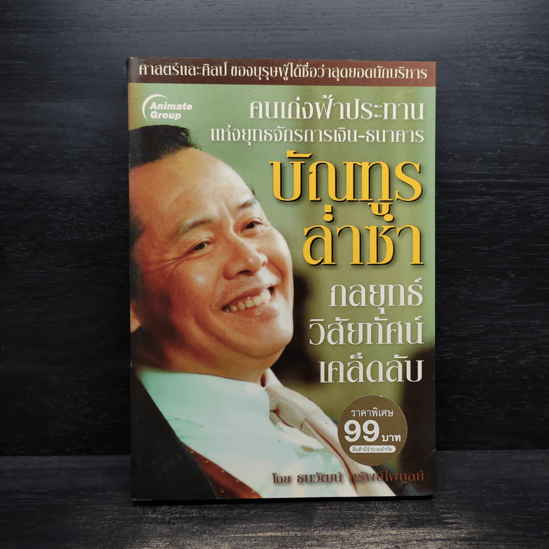 กลยุทธ์ วิสัยทัศน์ เคล็ดลับ บัณฑูร ล่ำซำ - ธนาวัฒน์ ทรัพย์ไพบูลย์ รูปที่ 1