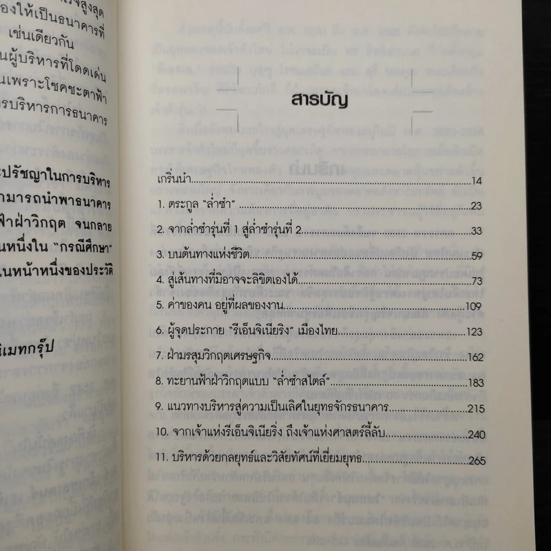 กลยุทธ์ วิสัยทัศน์ เคล็ดลับ บัณฑูร ล่ำซำ - ธนาวัฒน์ ทรัพย์ไพบูลย์ รูปที่ 6