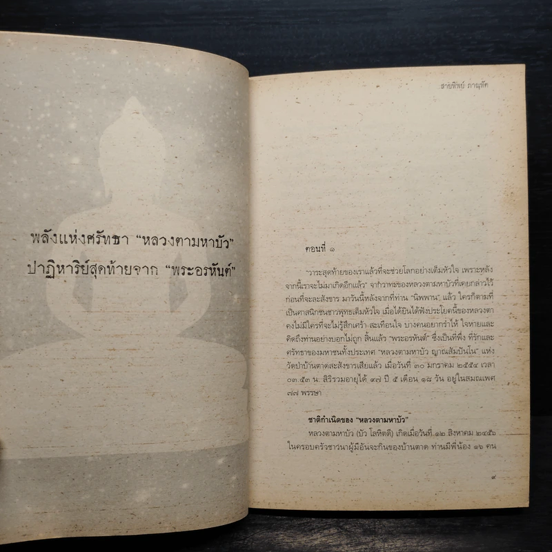 เรื่องลี้ลับแห่งอริยสงฆ์ - สายทิพย์ ภาณุทัต รูปที่ 7