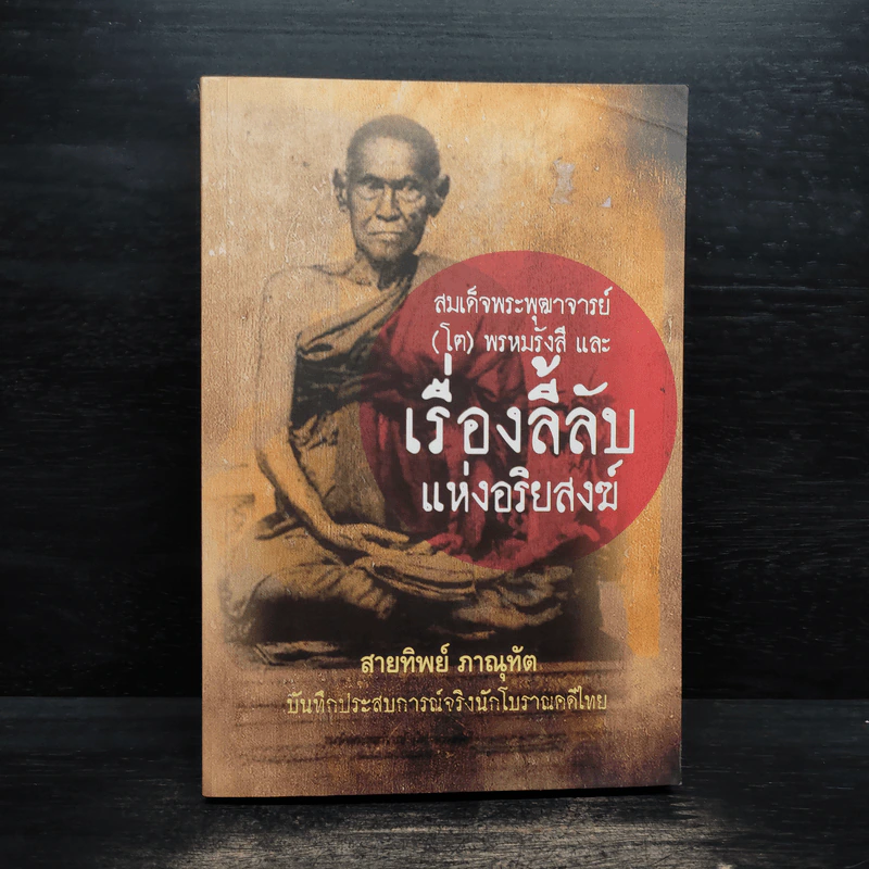 เรื่องลี้ลับแห่งอริยสงฆ์ - สายทิพย์ ภาณุทัต รูปที่ 1