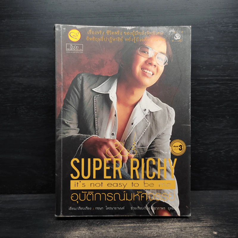 Super Richy อุบัติการณ์มหัศจรรย์ - กชนก โตธนายานนท์ รูปที่ 1