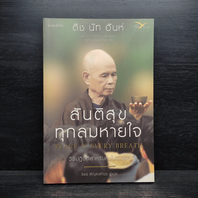 สันติสุขทุกลมหายใจ - ติช นัท ฮันห์ รูปที่ 1