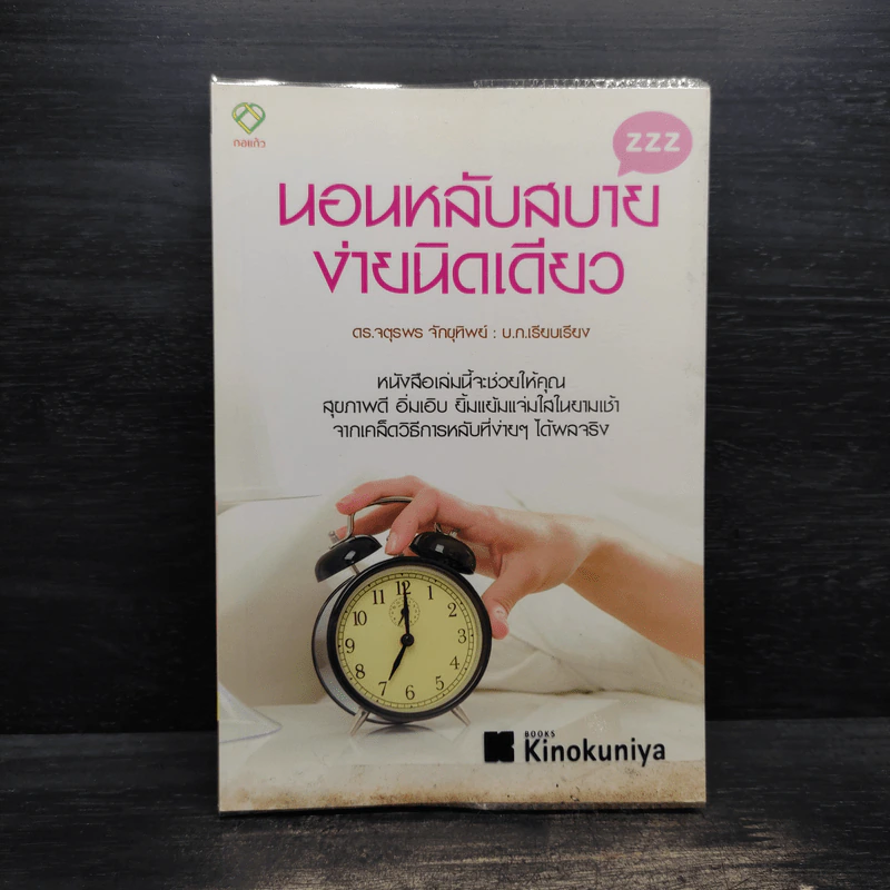 นอนหลับสบายง่ายนิดเดียว - ดร.จตุรพร จักขุทิพย์ รูปที่ 1