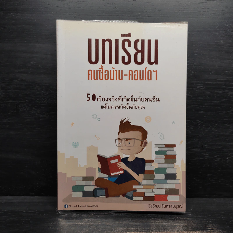 บทเรียนคนซื้อบ้าน-คอนโดฯ - ธีรวัฒน์ จันทรสมบูรณ์ รูปที่ 1