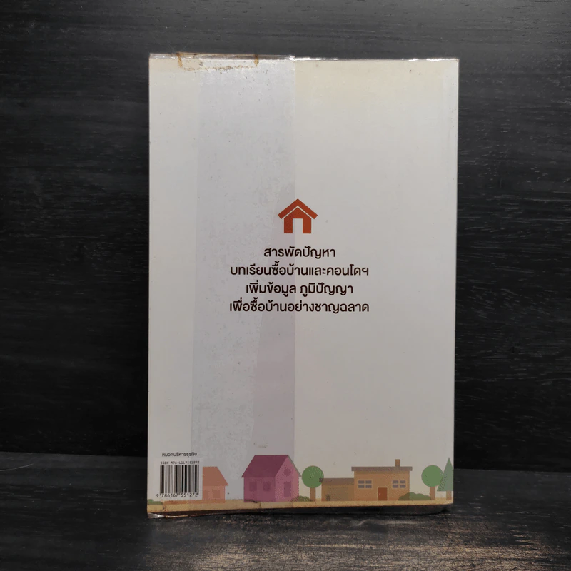 บทเรียนคนซื้อบ้าน-คอนโดฯ - ธีรวัฒน์ จันทรสมบูรณ์ รูปที่ 2