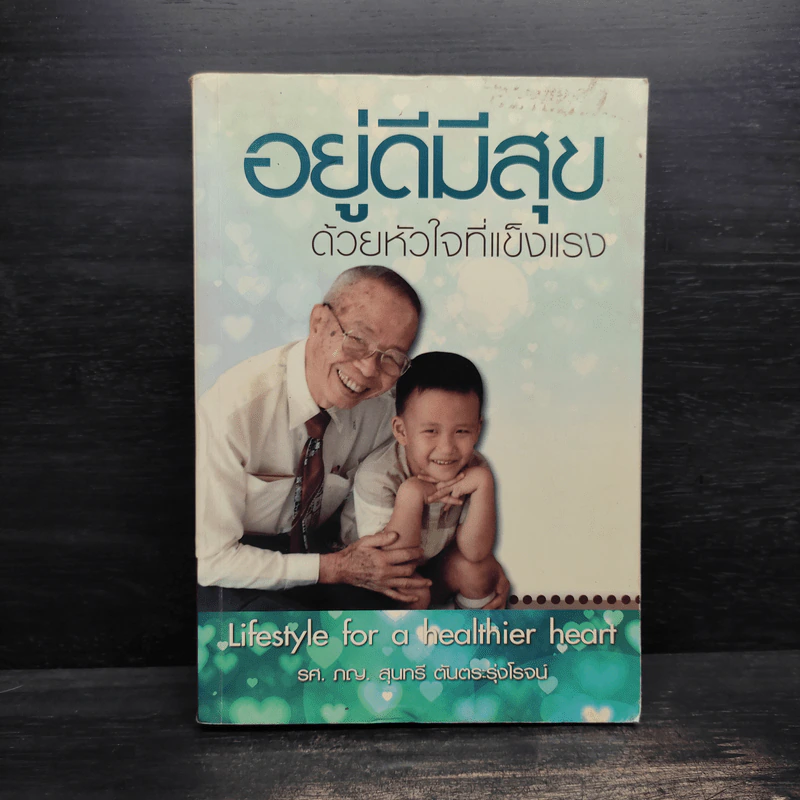 อยู่ดีมีสุข ด้วยหัวใจที่แข็งแรง - รศ.ภญ สุนทรี ตันตระรุ่งโรจน์ รูปที่ 1