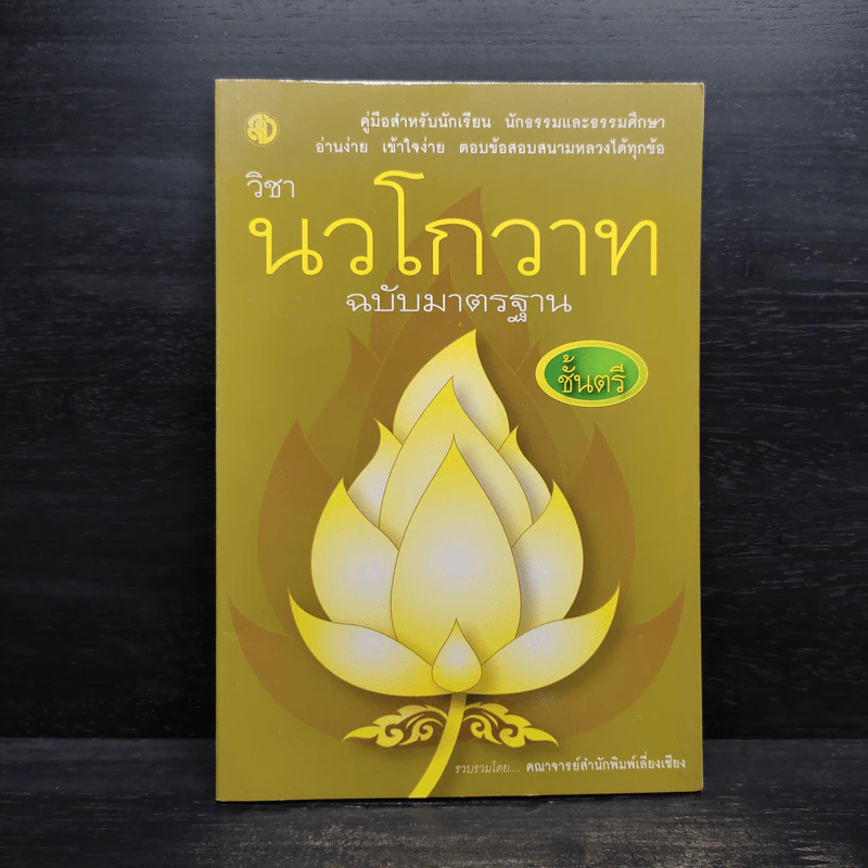 วิชานวโกวาท ฉบับมาตรฐาน ชั้นตรี รูปที่ 1