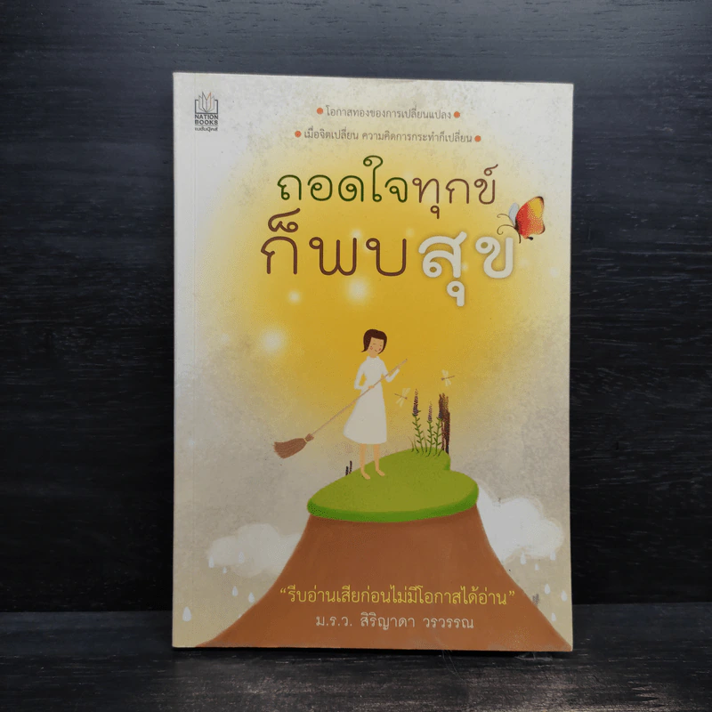 ถอดใจทุกข์ก็พบสุข - ม.ร.ว.สิริญาดา วรวรรณ รูปที่ 1