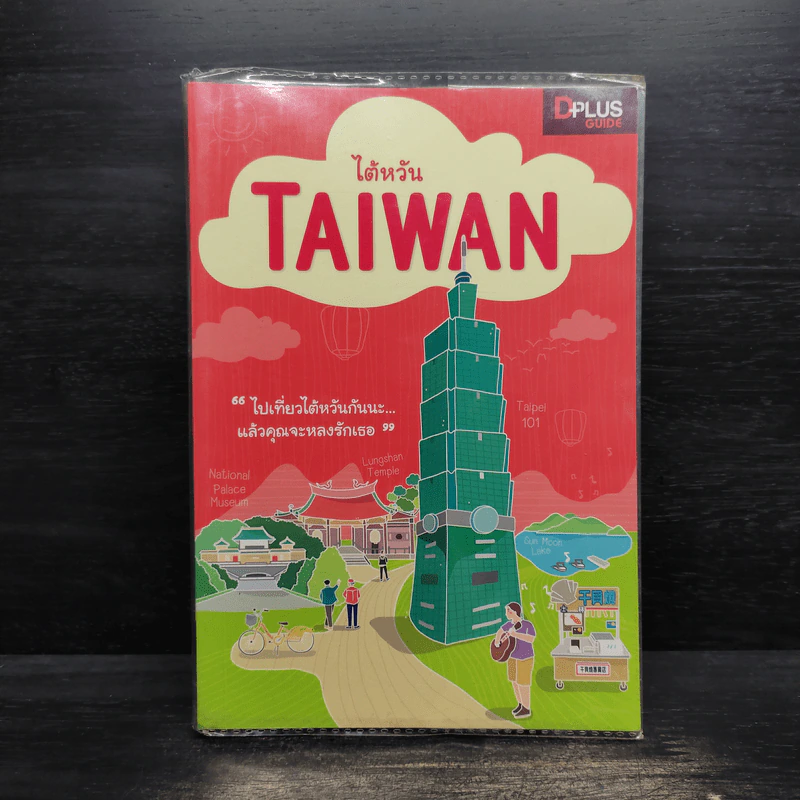 DPlus Guide : ไต้หวัน TAIWAN รูปที่ 1