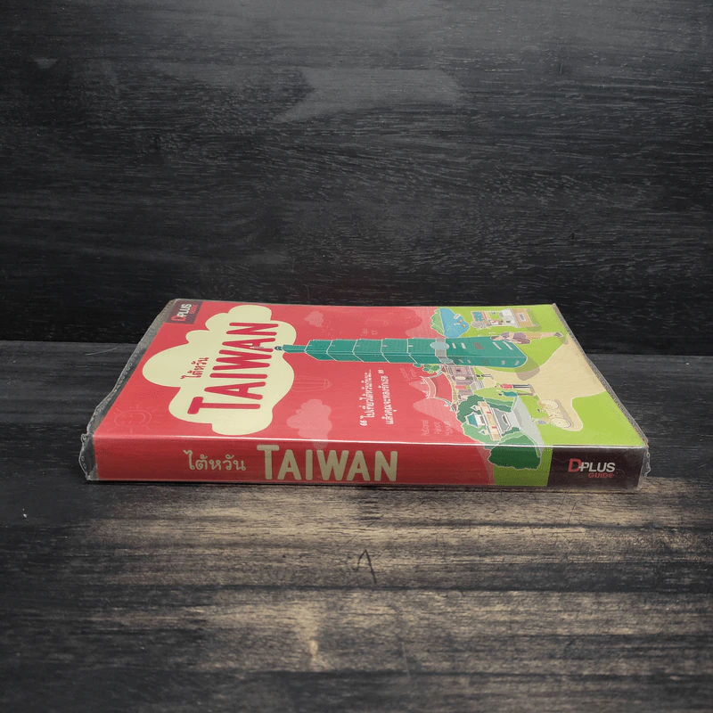 DPlus Guide : ไต้หวัน TAIWAN รูปที่ 3