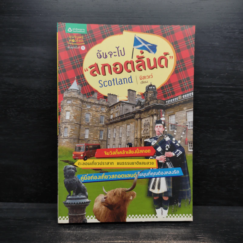 ฉันจะไปสกอตลั่นด์ Scotland - มิสเวเว่ รูปที่ 1