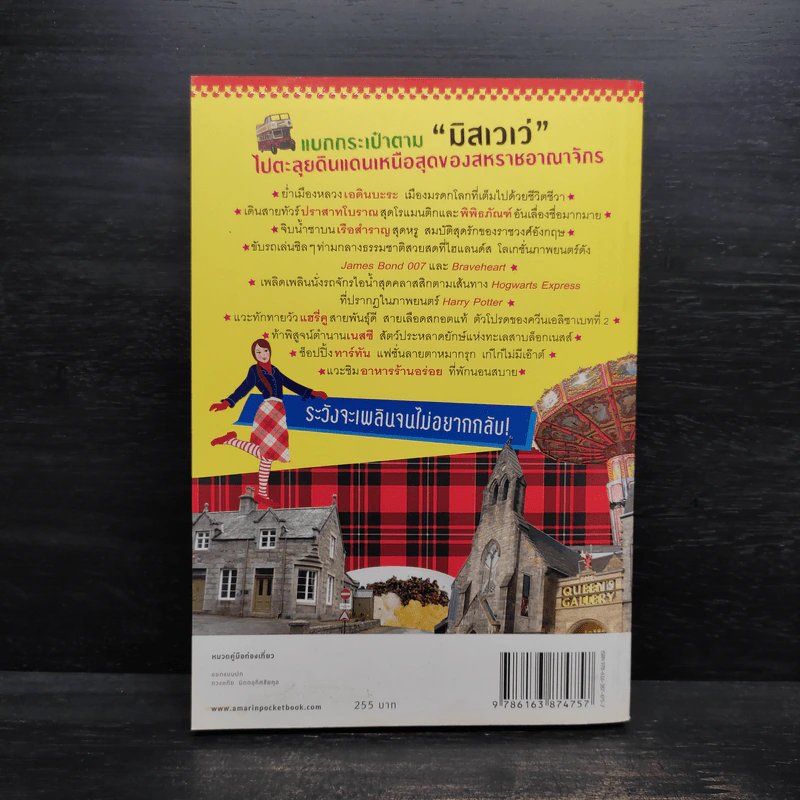 ฉันจะไปสกอตลั่นด์ Scotland - มิสเวเว่ รูปที่ 2
