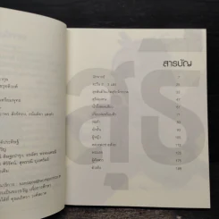 รวมเรื่องสั้นชุด สุธี - ประภาส ชลศรานนท์ รูปที่ 6