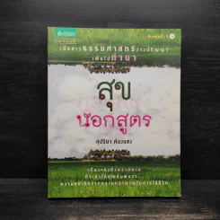 สุขนอกสูตร - สุปรียา ห้องแซง