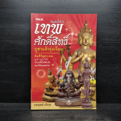 เทพศักดิ์สิทธิ์ บูชาแล้วรุ่งเรือง - กรกฤษณ์ ตรีศรุต รูปที่ 1