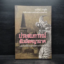 ประสบการณ์สัมผัสพญานาค และเรื่องลี้ลับอนุสรณ์สถานชวนพิศวง - สายทิพย์ ภาณุทัต รูปที่ 1
