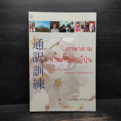 ภาษาล่าม ล่ามภาษาญี่ปุ่น - ดร.สุยดา ด่านสุวรรณ์ รูปที่ 1