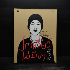 โตเกียวไม่มีขา - นิ้วกลม รูปที่ 1
