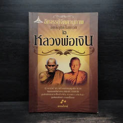 อัศจรรย์จิตตานุภาพ อิทธิฤทธิ์ไสยเวท 2 หลวงพ่อเงิน - ธรรมโรจน์ รูปที่ 1