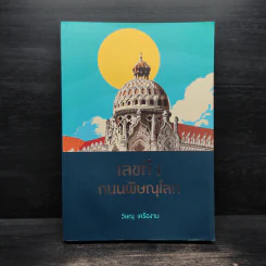 เลขที่ 1 ถนนพิษณุโลก - วิษณุ เครืองาม รูปที่ 1