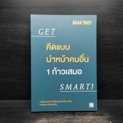 คิดแบบนำหน้าคนอื่น 1 ก้าวเสมอ GET SMART! - Brian Tracy (ไบรอัน เทรซี่) รูปที่ 1