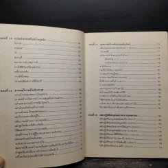 เทคนิคมนุษยสัมพันธ์ - รองศาสตราจารย์ วิจิตร อาวะกุล รูปที่ 9