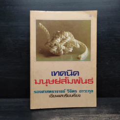 เทคนิคมนุษยสัมพันธ์ - รองศาสตราจารย์ วิจิตร อาวะกุล