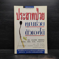 ประสาทป่วย คุณช่วยตัวเองได้ - Dr.Claire Weekes (ดร. แคลร์ วีกส์) รูปที่ 1