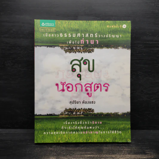 สุขนอกสูตร - สุปรียา ห้องแซง รูปที่ 1