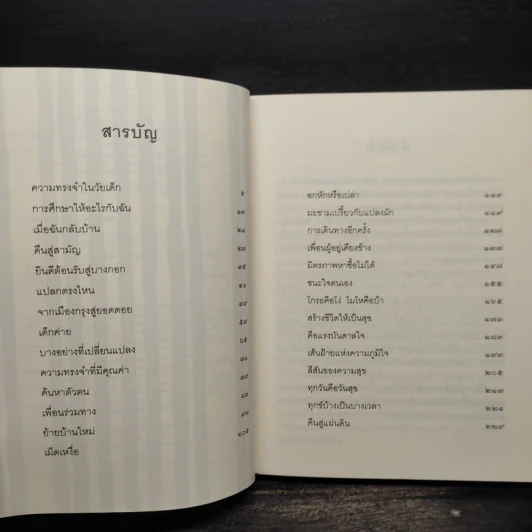 สุขนอกสูตร - สุปรียา ห้องแซง รูปที่ 6