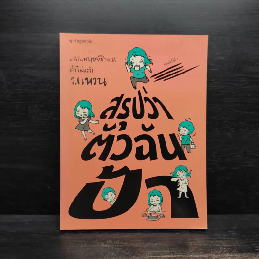 สรุปว่าตัวฉันป้า - ว.แหวน รูปที่ 1
