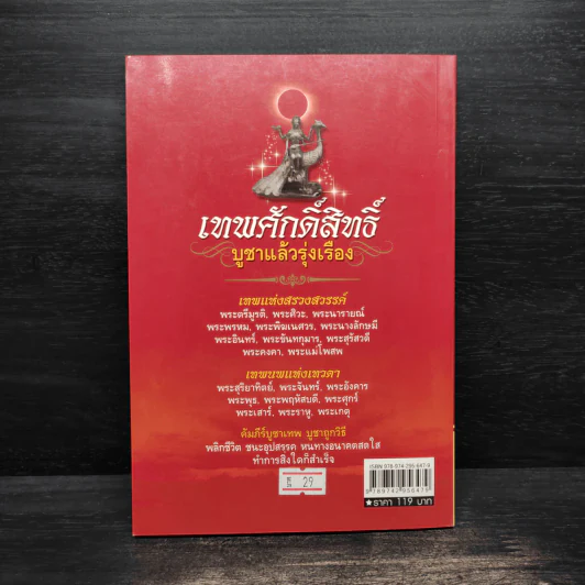เทพศักดิ์สิทธิ์ บูชาแล้วรุ่งเรือง - กรกฤษณ์ ตรีศรุต รูปที่ 2