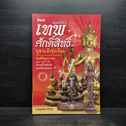 เทพศักดิ์สิทธิ์ บูชาแล้วรุ่งเรือง - กรกฤษณ์ ตรีศรุต รูปที่ 1