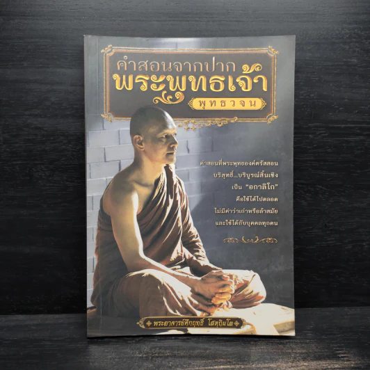 คำสอนจากปากพระพุทธเจ้า พุทธวจน - พระอาจารย์คึกฤทธิ์ โสตถิผโล รูปที่ 1