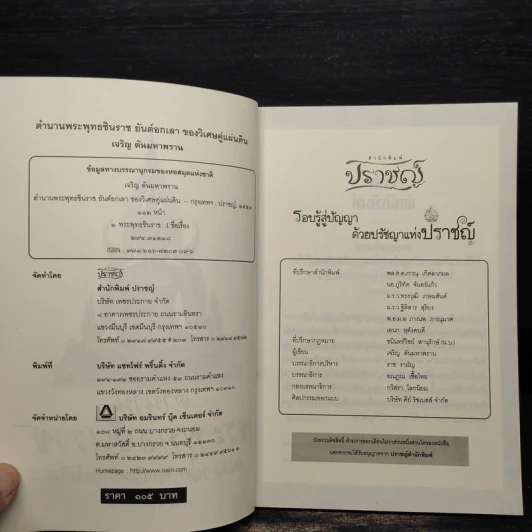 ตำนานพระพุทธชินราช ยันต์อกเลา ของวิเศษคู่แผ่นดิน - เจริญ ตันมหาพราน รูปที่ 5