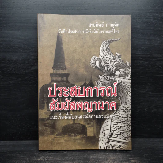 ประสบการณ์สัมผัสพญานาค และเรื่องลี้ลับอนุสรณ์สถานชวนพิศวง - สายทิพย์ ภาณุทัต รูปที่ 1
