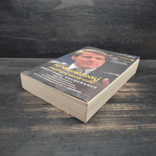 เอาชนะฟองสบู่ หยั่งรู้สัญญาณตลาดล่ม - Robert J. Shiller รูปที่ 4