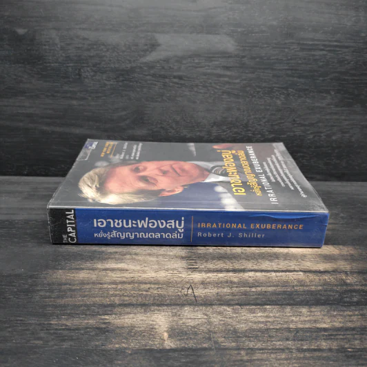 เอาชนะฟองสบู่ หยั่งรู้สัญญาณตลาดล่ม - Robert J. Shiller รูปที่ 3