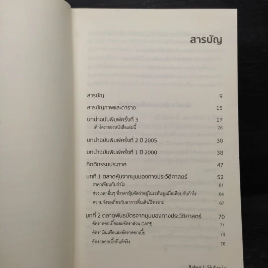 เอาชนะฟองสบู่ หยั่งรู้สัญญาณตลาดล่ม - Robert J. Shiller รูปที่ 6