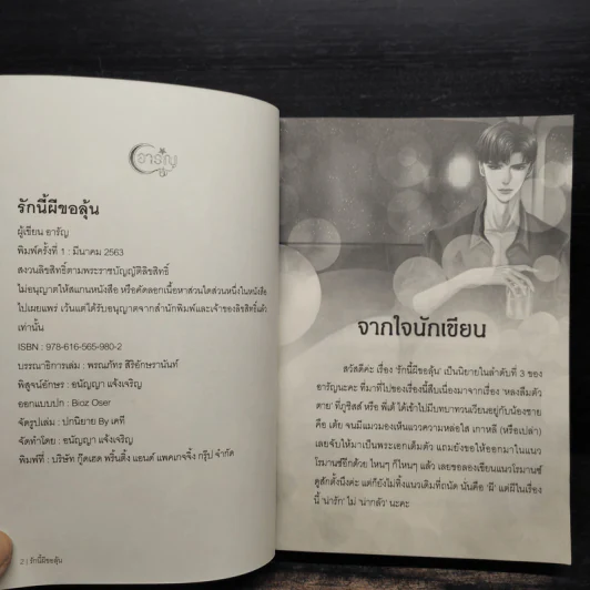 รักนี้ผีขอลุ้น - อารัญ รูปที่ 4