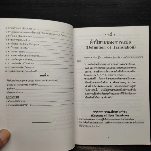คู่มือนักแปลข่าว (Handbook of News Translator) - ลำดวน จาดใจดี รูปที่ 7