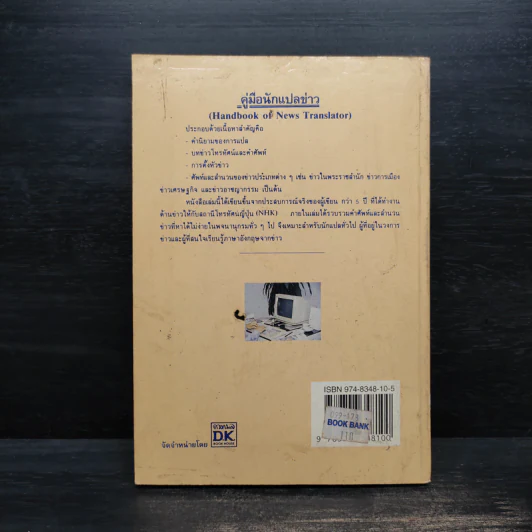 คู่มือนักแปลข่าว (Handbook of News Translator) - ลำดวน จาดใจดี รูปที่ 2