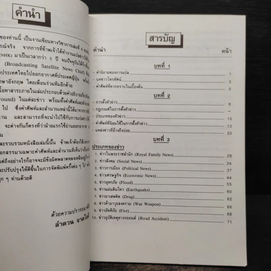คู่มือนักแปลข่าว (Handbook of News Translator) - ลำดวน จาดใจดี รูปที่ 6