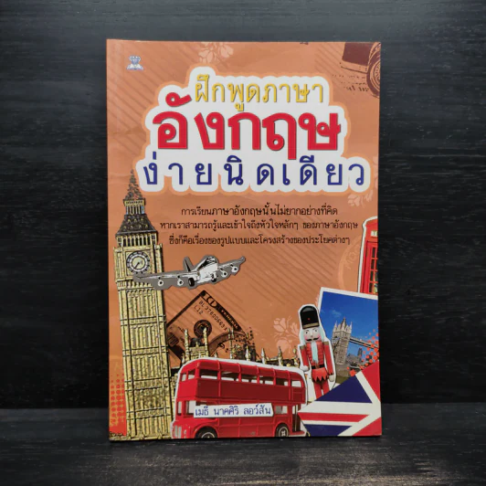 ฝึกพูดภาษาอังกฤษง่ายนิดเดียว - เมธี นาคศิริ ลอว์สัน รูปที่ 1