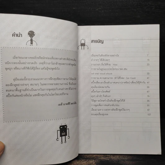 ฝึกพูดภาษาอังกฤษง่ายนิดเดียว - เมธี นาคศิริ ลอว์สัน รูปที่ 6