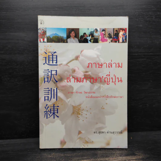 ภาษาล่าม ล่ามภาษาญี่ปุ่น - ดร.สุยดา ด่านสุวรรณ์ รูปที่ 1
