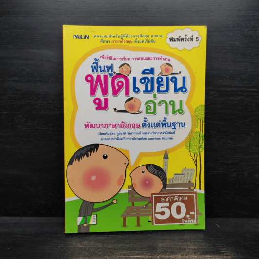 ฟื้นฟู พูด เขียน อ่าน พัฒนาภาษาอังกฤษตั้งแต่พื้นฐาน - ภูมิชาติ วิจิตรานนท์ รูปที่ 1