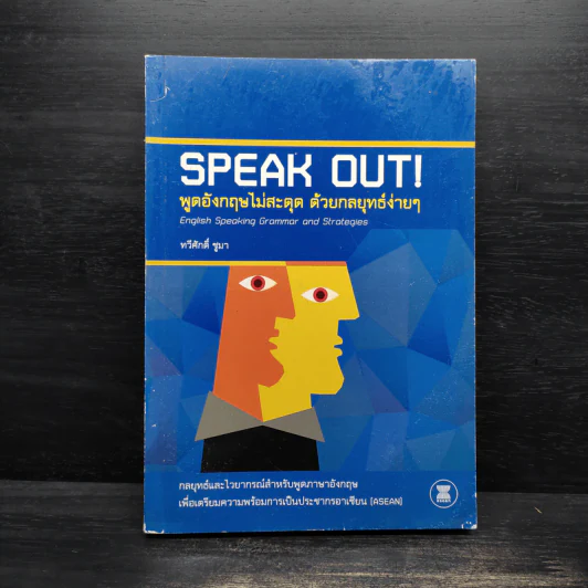 Speak Out! พูดอังกฤษไม่สะดุด ด้วยกลยุทธ์ง่ายๆ - ทวีศักดิ์ ชูมา รูปที่ 1