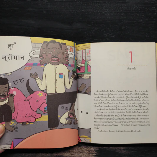 India Diary อินดง อินเดีย - SAHRED TOY รูปที่ 6