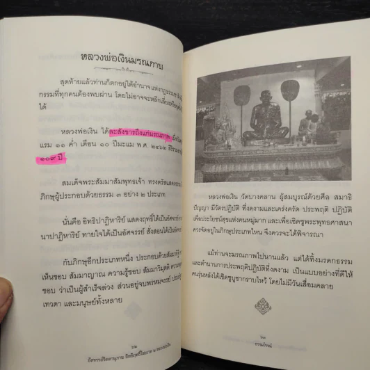 อัศจรรย์จิตตานุภาพ อิทธิฤทธิ์ไสยเวท 2 หลวงพ่อเงิน - ธรรมโรจน์ รูปที่ 11